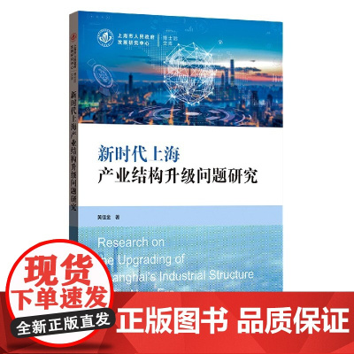 新时代上海产业结构升级问题研究/上海市人民政府发展研究中