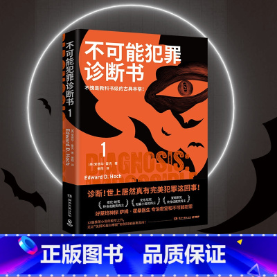 [正版]不可能犯罪诊断书.1 爱德华霍克 完美犯罪 多重反转罪案 古典推理 本格悬疑犯罪谋杀爱伦坡奖 福尔摩斯 好莱坞