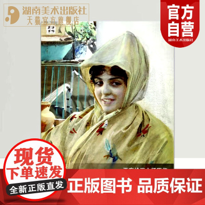 正版 西方绘画大师原作 大师水彩油画册合集风景绘画艺术印象派绘画大师原作高清临本系列素描书速写教材临摹色彩风景油画书