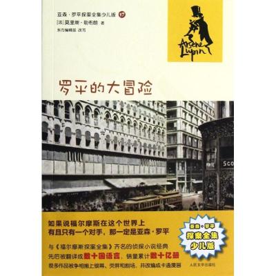 正版新书]罗平的大冒险(亚森?罗平探案全集少儿版)(法)莫里斯?
