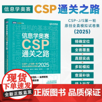 2025新书[出版社店]信息学奥赛CSP通关之路-CSP-J/S第一轮原创全真模拟试卷集(2025)青少年信息学奥赛一本