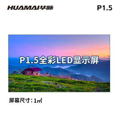 华脉(HUAMAI)P1.5小间距全彩LED显示屏 室内无缝拼接电子屏 HM-DEP1.5-J