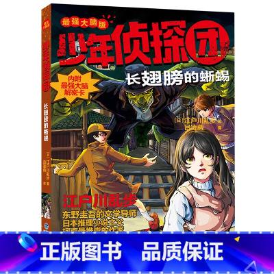 长翅膀的蜥蜴 [正版]少年侦探团全套 江户川乱步破案侦探推理小说福尔摩斯屁屁侦探9-15岁小学生儿童侦探推理故事游戏书墨
