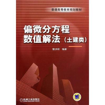 正版新书]偏微分方程数值解法(土建类)樊洪明 编著9787111445