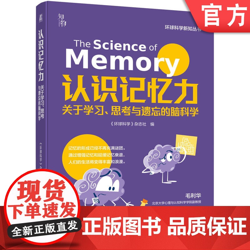 正版 认识记忆力 关于学习 思考与遗忘的脑科学 环球科学 杂志社 记忆 脑科学 认知科学 心理学 神经科学 机械工