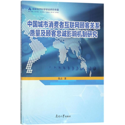 [M]中国城市消费者互联网顾客关系质量及顾客忠诚影响机理研究-9787310055678