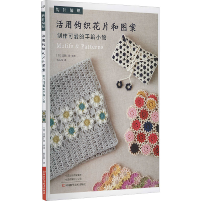 [M]活用钩织花片和图案制作可爱的手编小物-9787572504273