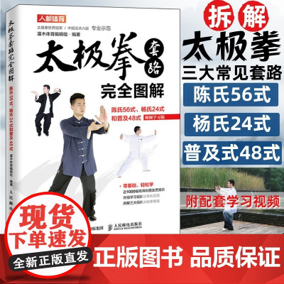 陈氏56式太极拳教程书籍 太极拳套路完全图解 陈氏56式杨氏24式和普及48式 视频学习版 太极拳武术健身书籍 人民邮电
