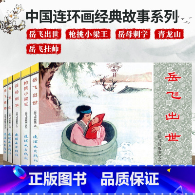 岳飞传故事1[5册] [正版]岳飞传连环画 全套共15册 盒函装中国古典文学名著连环画库 说岳全传改编历史故事怀旧收藏版