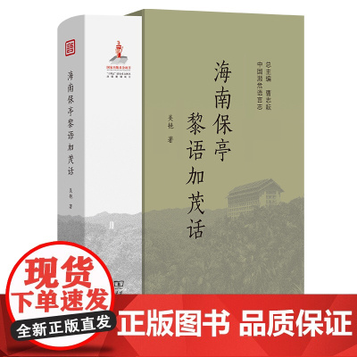 海南保亭黎语加茂话 中国濒危语言志第二辑 吴艳 著 商务印书馆