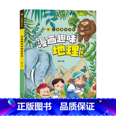 漫画趣味地理启蒙书 [正版]抖音同款漫画版儿童趣味百科 漫画趣味地理启蒙书6-8-12岁小学生课外阅读 漫画小学生地理心