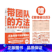 [正版] 赠管理者日历带团队的方法 汤君健 管理教练重磅力作 从业务骨干到管理高手通关攻略在这里 管理学 书籍