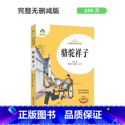 骆驼祥子 [正版]朝花夕拾西游记国一初中小学生课外阅读书籍世界名着爱的教育鲁滨逊漂流记三四五六年级课外书经典小英雄雨来城