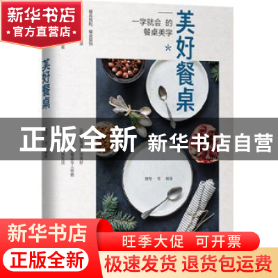 正版 美好餐桌 理想·宅 中国轻工业出版社 9787518428717 书籍