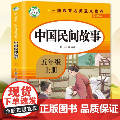 新版中国民间故事:导读版 郑昶 著 民间故事 文学 知识出版社