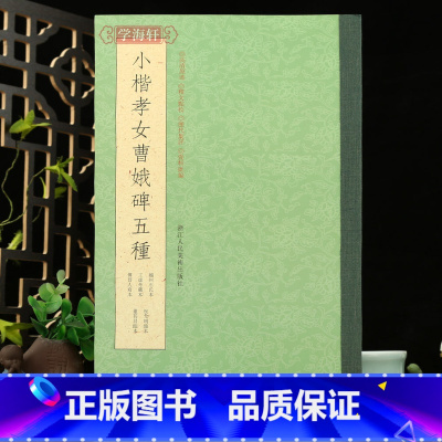 [正版]学海轩小楷孝女曹娥碑五种越州石氏本王虚舟藏本傅晋人写本祝允明董其昌临本临摹对比释文点校历代集评楷书临摹本毛笔书