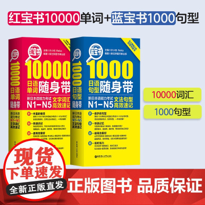 新东方正版!新日本语能力考试红宝书10000单词+蓝宝书1000句型随身带N1-N5文法句型高效速记 日语语法文法书籍许