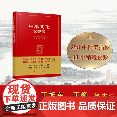 中华文化公开课 中共中央宣传部宣传教育局、光明日报社编 人民出版社