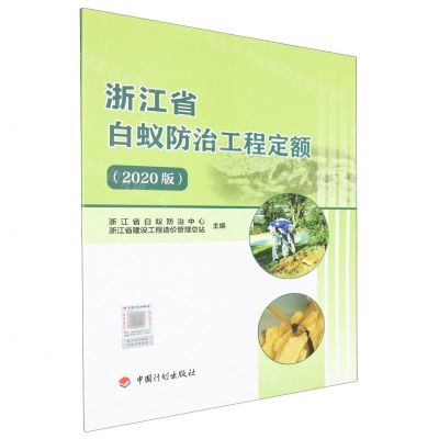 [N]浙江省白蚁防治工程定额(2020版)-9787518213375