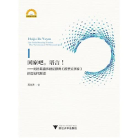 正版新书]回家吧,语言!——对古希腊怀疑论原典《反语文学家》