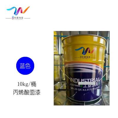 中辽华夏海泰 丙烯酸面漆 蓝/10kg/桶