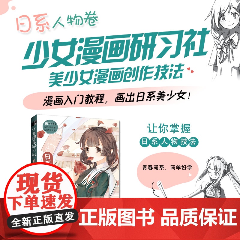美少女漫画创作技法 日系人物卷 动漫绘画教程书日系少女漫画人物技法入门自学漫画基础教程手绘本漫画教程书临摹
