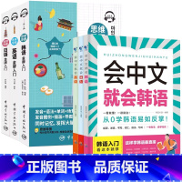 会中文就会说+思维导图金牌入门(日语+英语+韩语) [正版]会中文就会说英语的书英文日语韩语 零基础入门新标准日本语背单