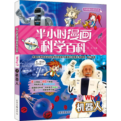 惠典正版正版 半小时漫画科学百科 机器人 溪石 编 绘本 图画书 少儿动漫书Q50975