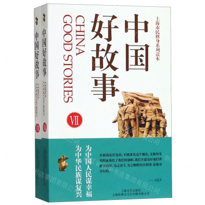 [M]中国好故事(Ⅶ-Ⅷ共2册上海市民修身系列读本)-9787532172245
