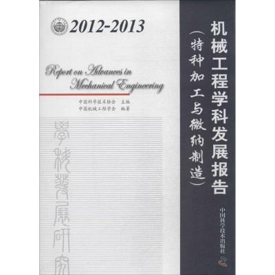 正版新书]2012-2013 机械工程学科发展报告:特种加工与微纳制造