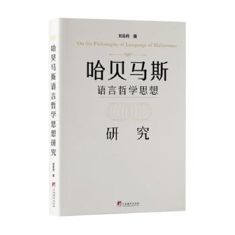 音像哈贝马斯语言哲学思想研究