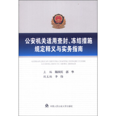 正版新书]公安机关适用查封、冻结措施规定释义与实务指南陈国庆