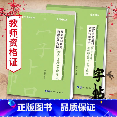 [教资2本]真题作答+100条考点 [正版]中公教师练字字帖2024师范生字帖教师招聘字帖教师资格证字帖教资字帖教育学字