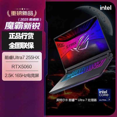 华硕(ASUS)ROG魔霸新锐 2025 酷睿U7 16英寸 游戏笔记本电脑 定制(Ultra7 255HX 32GB 1TB RTX5060 2.5K 165Hz)
