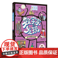数学家的发现:近代和现代世界
