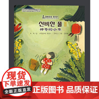 神奇的小草(朝)——科学家的故事