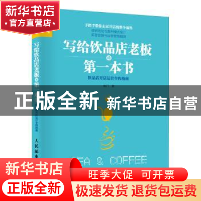 正版 写给饮品店老板的第一本书:饮品店开店运营全程指南 咖门 人