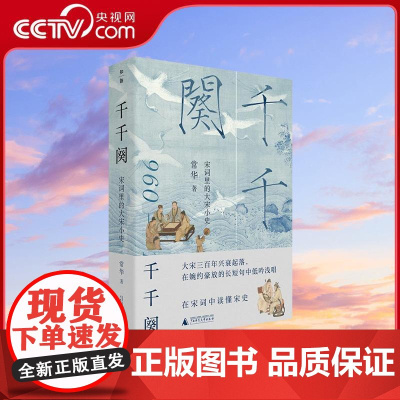 [央视网]千千阕 宋词里的大宋小史 以词为镜文史互证串联起宋朝三百余载兴衰 为历史爱好者与诗词读者打开穿越时空的多维之门