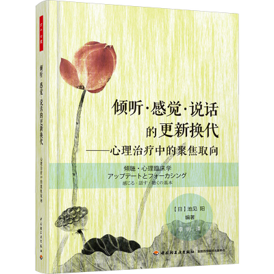 [M]倾听·感觉·说话的更新换代:心理治疗中的聚焦取向-9787518415618