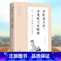 [正版]不听老人言不光吃亏在眼前 你一辈子都要听的老话励志与成功哲学知识智慧格言励志人生书籍