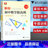 [正版]!浙大优学 新编初中数学提高班 基础知识 马茂年主编 初中数学知识大全基础篇七八九年级初中数学勾股地理