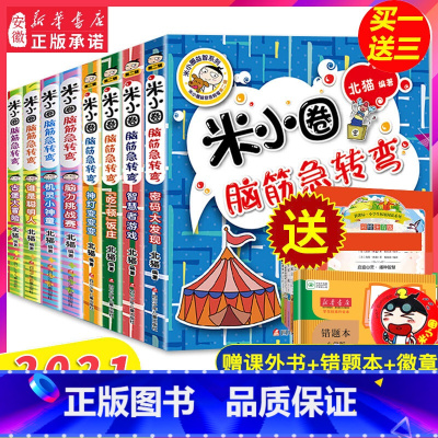 米小圈脑筋急转弯 共8册 [正版]米小圈脑筋急转弯 全套8册米小圈上学记一年级二年级三年级四年级非注音版漫画书小学生6-