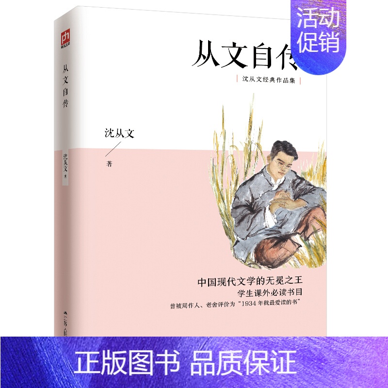 [正版]从文自传沈从文著 沈从文经典作品集 书籍 书 近现代文学名篇 散文周作人老舍荐中学生初中生课外阅读书籍名人传