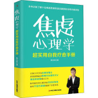 醉染图书焦虑心理学 超实用自我疗愈手册9787515825946