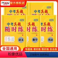 [全套5本]语文+数学+英语+物理+化学 全国通用 [正版]2024新版中考真题随时练语文数学英语物理化学附详解答案初中