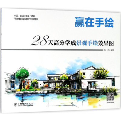 [M]28天高分学成景观手绘效果图-9787519819163