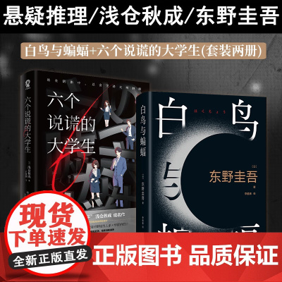 白鸟与蝙蝠+六个说谎的大学生套装2册 东野圭吾浅仓秋成日本悬疑推理小说书籍正版赠实地探案图线索卡等