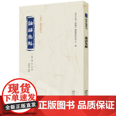 论语集解《儒藏》精华编选刊 预计发货04.11