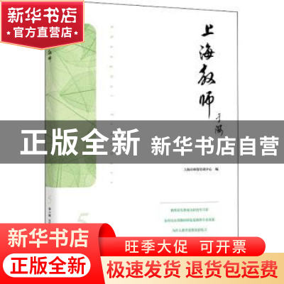 正版 上海教师:第5辑 2021年12月 上海市师资培训中心 上海教育出