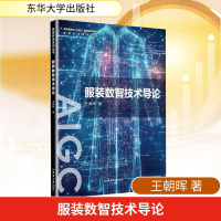 正版新书]服装数智技术导论王朝晖 著 著9787566925381